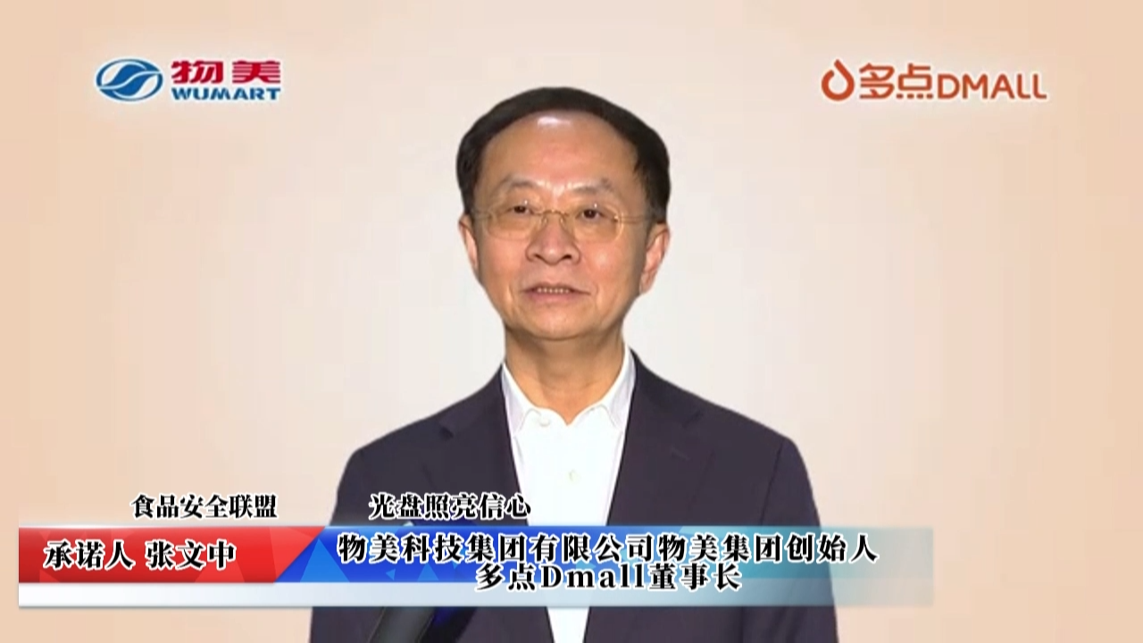 視頻： 物美科技集團有限公司承諾
