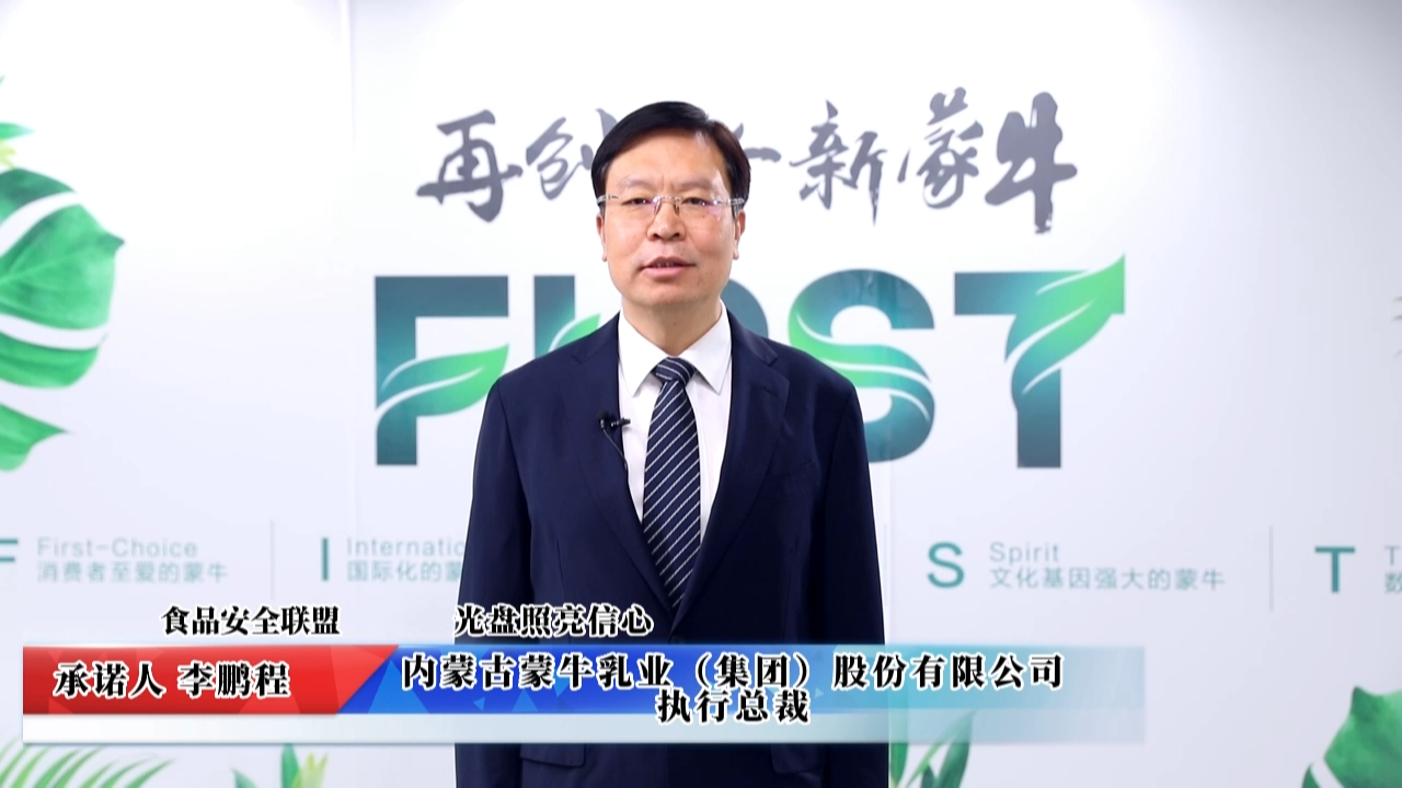 視頻：內(nèi)蒙古蒙牛乳業(yè)（集團）股份有限公司承諾