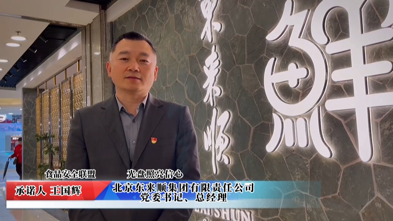 視頻：北京東來順集團承諾
