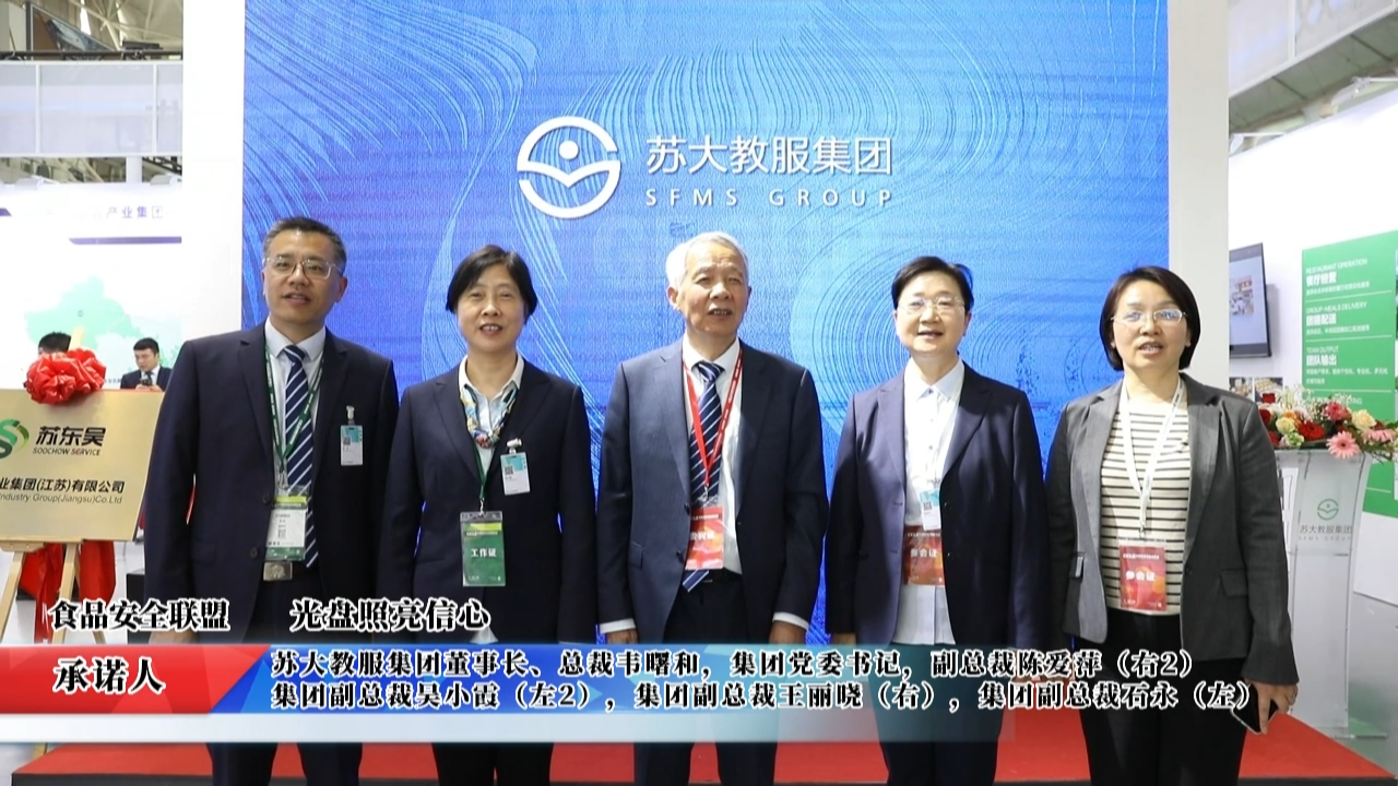 視頻：蘇大教服集團承諾